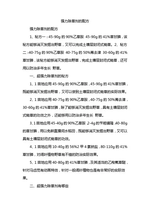 强力除草剂的配方