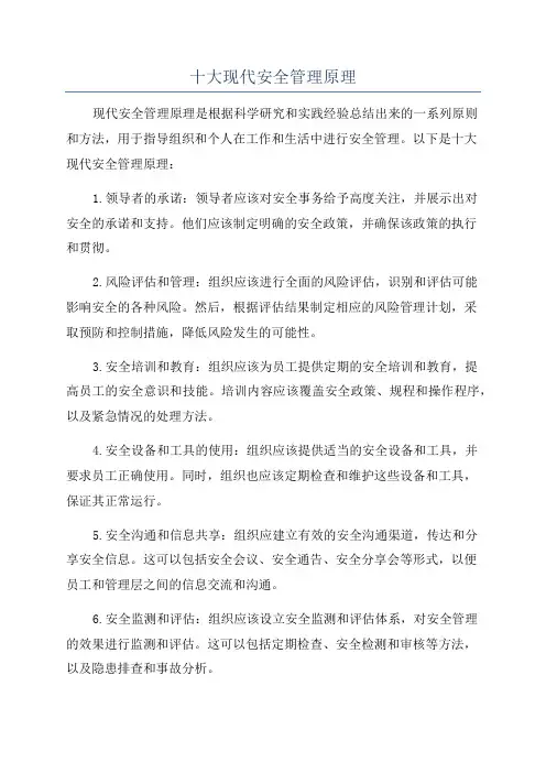 十大现代安全管理原理