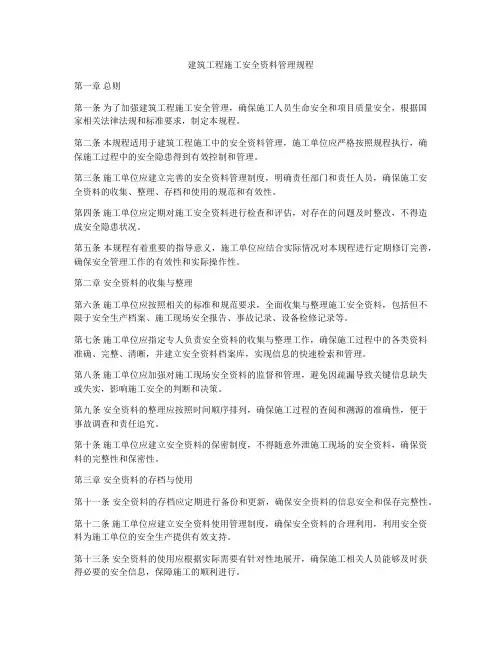 建筑工程施工安全资料管理规程