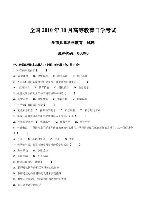真题版2010年10月自学考试00390《学前儿童科学教育》历年真题