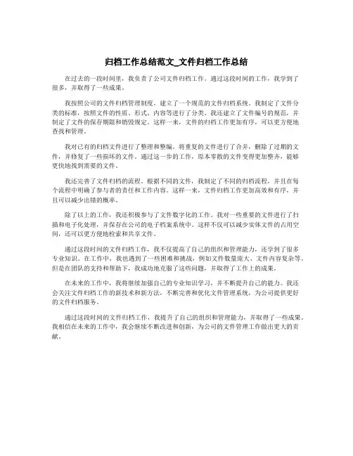 归档工作总结范文_文件归档工作总结