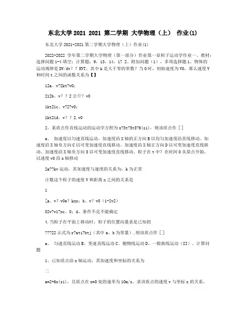 东北大学2021 2021 第二学期 大学物理(上) 作业(1)