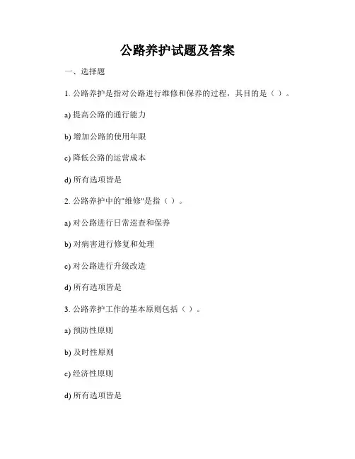 公路养护试题及答案