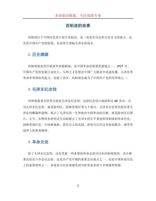 西柏坡的故事