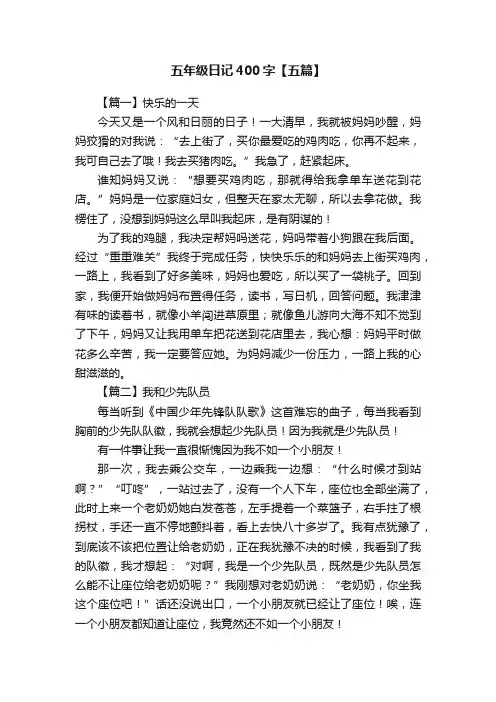 五年级日记400字【五篇】