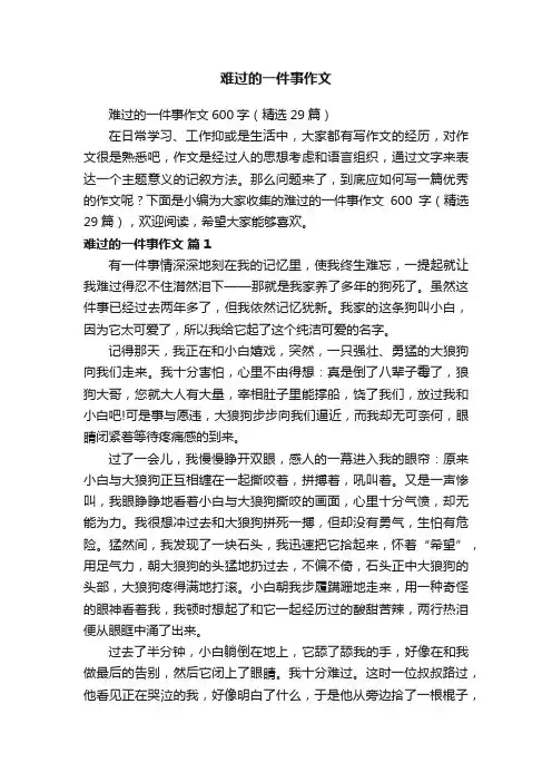 难过的一件事作文600字（精选29篇）