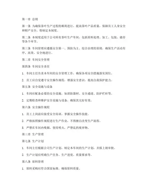 茶叶公司的车间管理制度