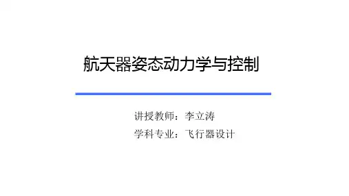 航天器姿态动力学与控制(哈尔滨工业大学) ——李立涛