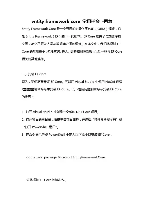entity framework core 常用指令 -回复