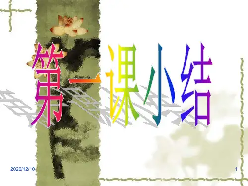 文化生活第一课小结PPT教学课件