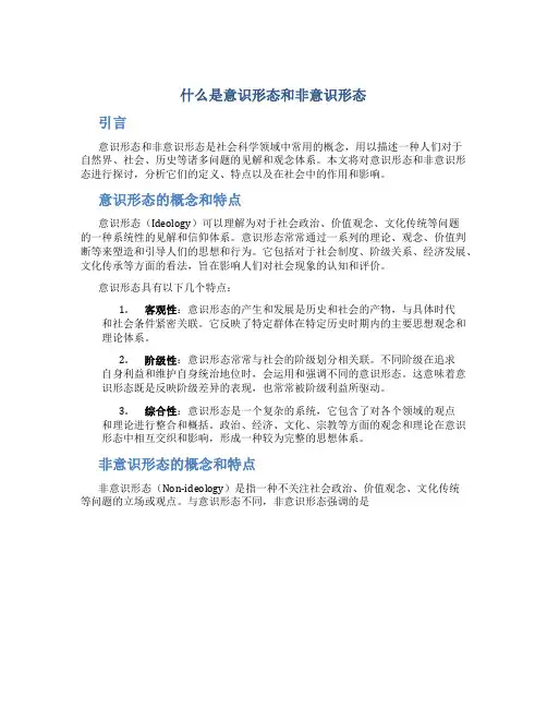 什么是意识形态和非意识形态