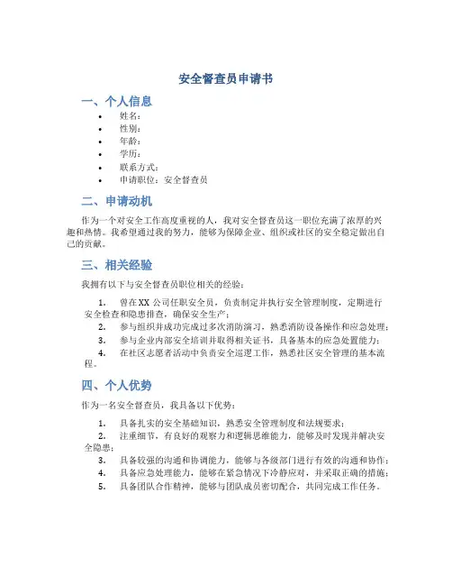 安全督查员申请书