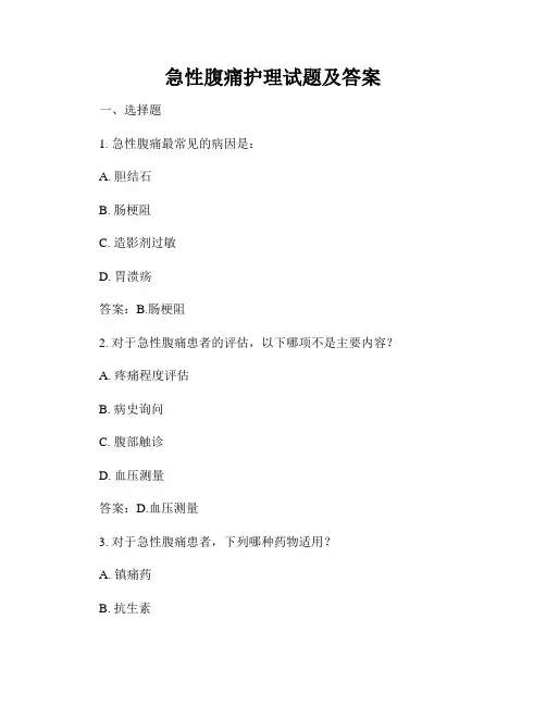 急性腹痛护理试题及答案