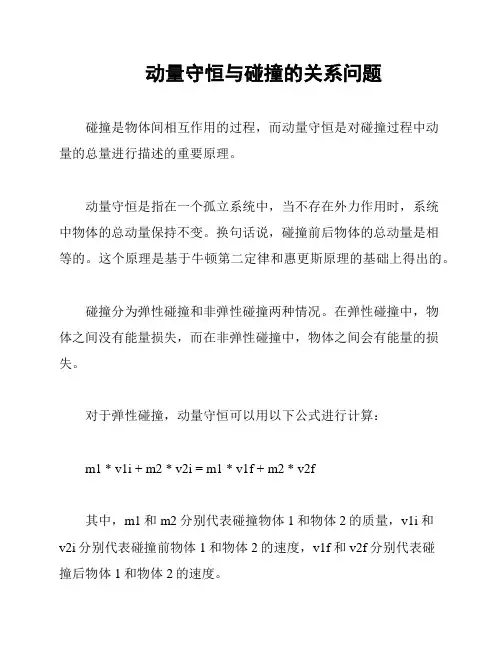 动量守恒与碰撞的关系问题
