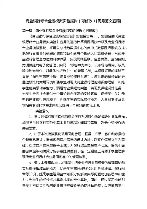 商业银行综合业务模拟实验报告（可修改）[优秀范文五篇]