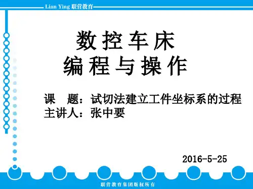 数控车床的试切法对刀过程