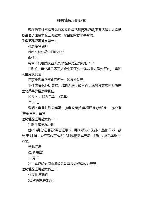 住房情况证明范文