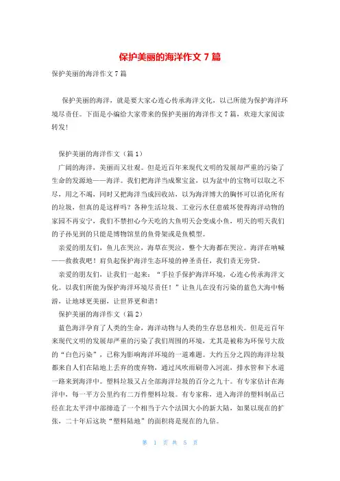 保护美丽的海洋作文7篇