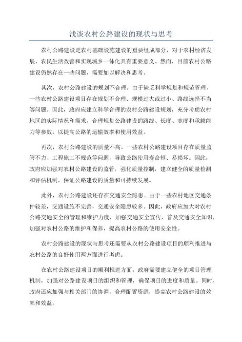 浅谈农村公路建设的现状与思考