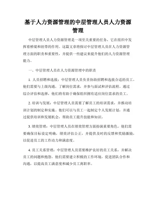 基于人力资源管理的中层管理人员人力资源管理
