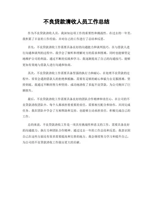 不良贷款清收人员工作总结
