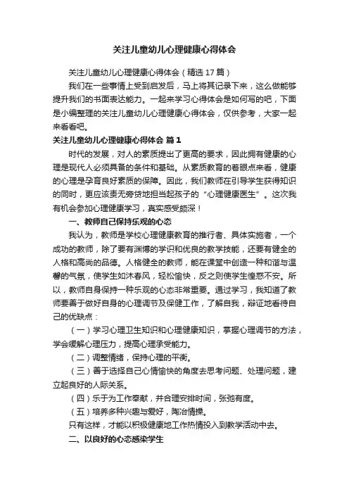 关注儿童幼儿心理健康心得体会