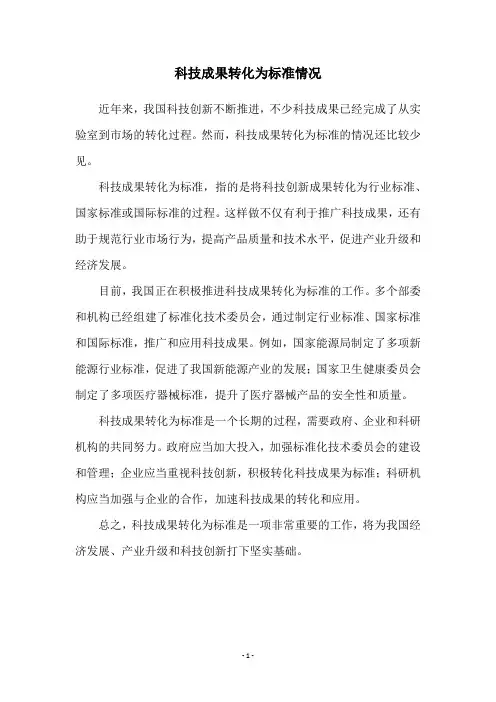 科技成果转化为标准情况