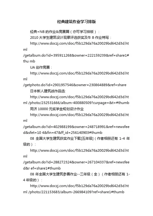 经典建筑作业学习排版
