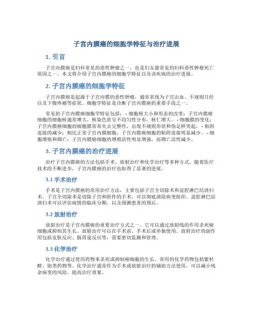 子宫内膜癌的细胞学特征与治疗进展