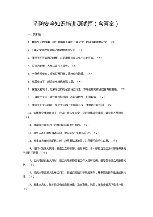 消防安全知识培训测试题(含答案)