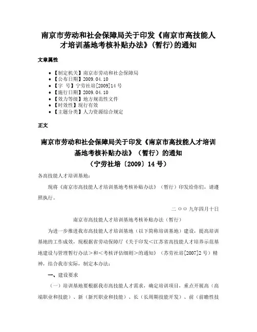 南京市劳动和社会保障局关于印发《南京市高技能人才培训基地考核补贴办法》(暂行)的通知