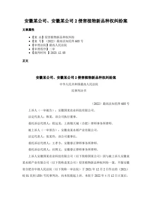 安徽某公司、安徽某公司2侵害植物新品种权纠纷案