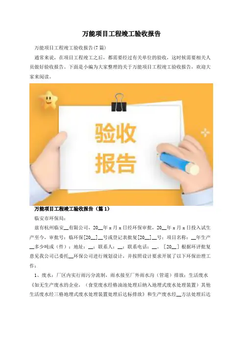 万能项目工程竣工验收报告