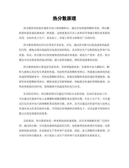 热分散原理