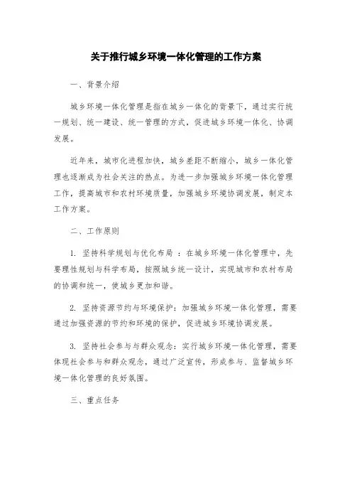 关于推行城乡环境一体化管理的工作方案