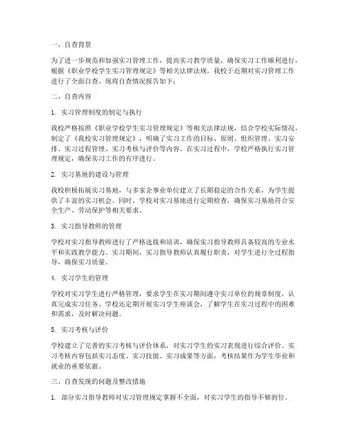 实习管理规定自查报告