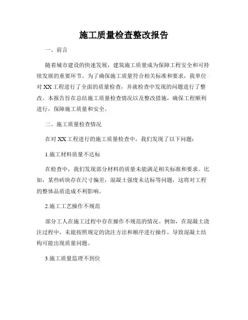 施工质量检查整改报告