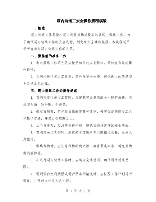 洞内装运工安全操作规程模版