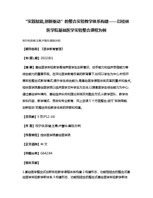“实践赋能,创新驱动”的整合实验教学体系构建——以桂林医学院基础医学实验整合课程为例