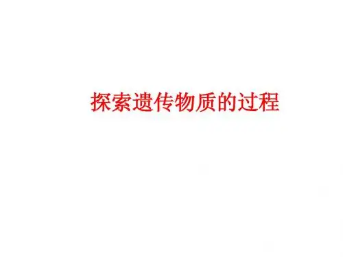 4.1探索遗传物质的过程