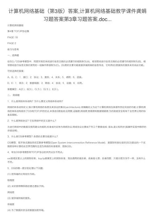 计算机网络基础（第3版）答案,计算机网络基础教学课件龚娟习题答案第3章习题答案.doc...