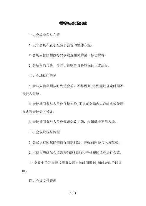 招投标会场纪律