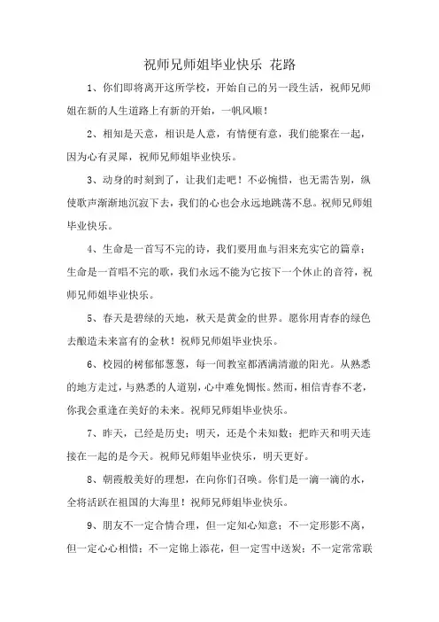 祝师兄师姐毕业快乐 花路