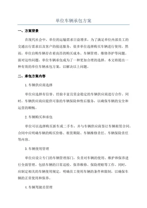 单位车辆承包方案