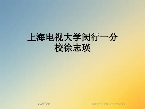 上海电视大学闵行一分校徐志瑛
