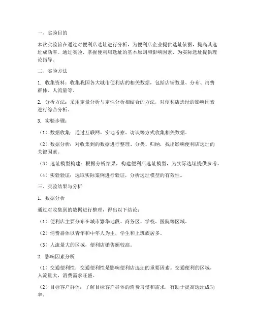便利店选址分析实验报告