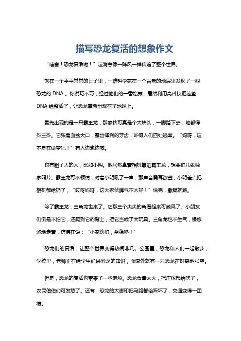 描写恐龙复活的想象作文