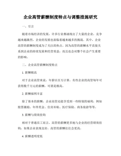企业高管薪酬制度特点与调整措施研究