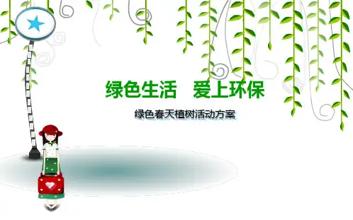 【绿色生活,爱上环保】某某楼盘售楼中心绿色春天植树暖场活动方案解析
