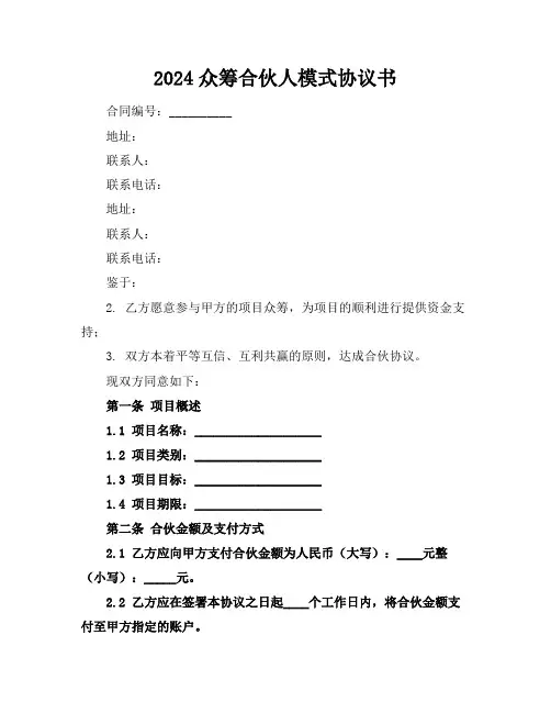 2024众筹合伙人模式协议书